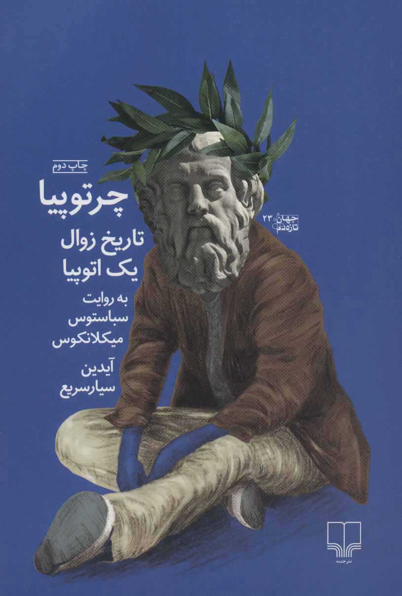 پایانه - چرتوپیا