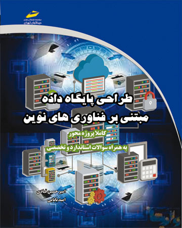 پایانه - طراحی پایگاه داده مبتنی بر فناوری های نوین