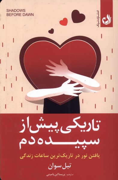 پایانه - تاریکی پیش از سپیده دم