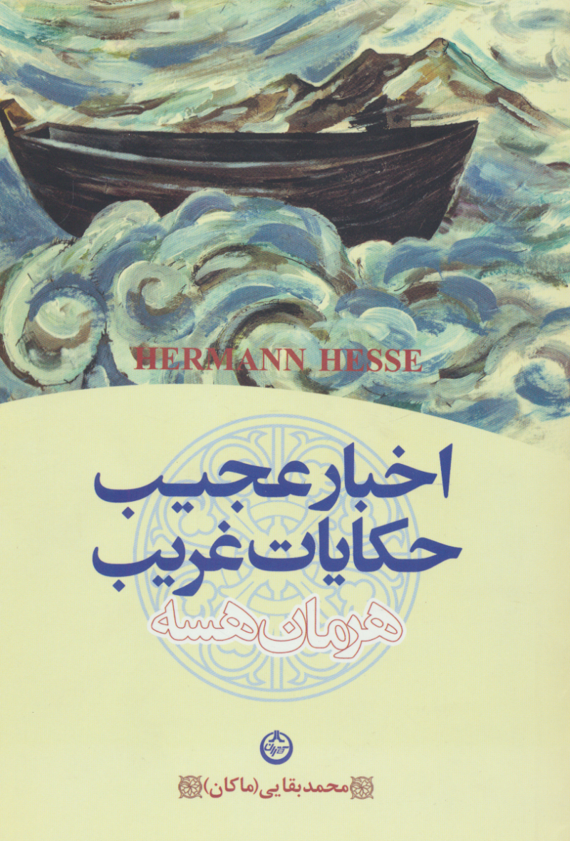 پایانه - اخبار عجیب و حکایات غریب