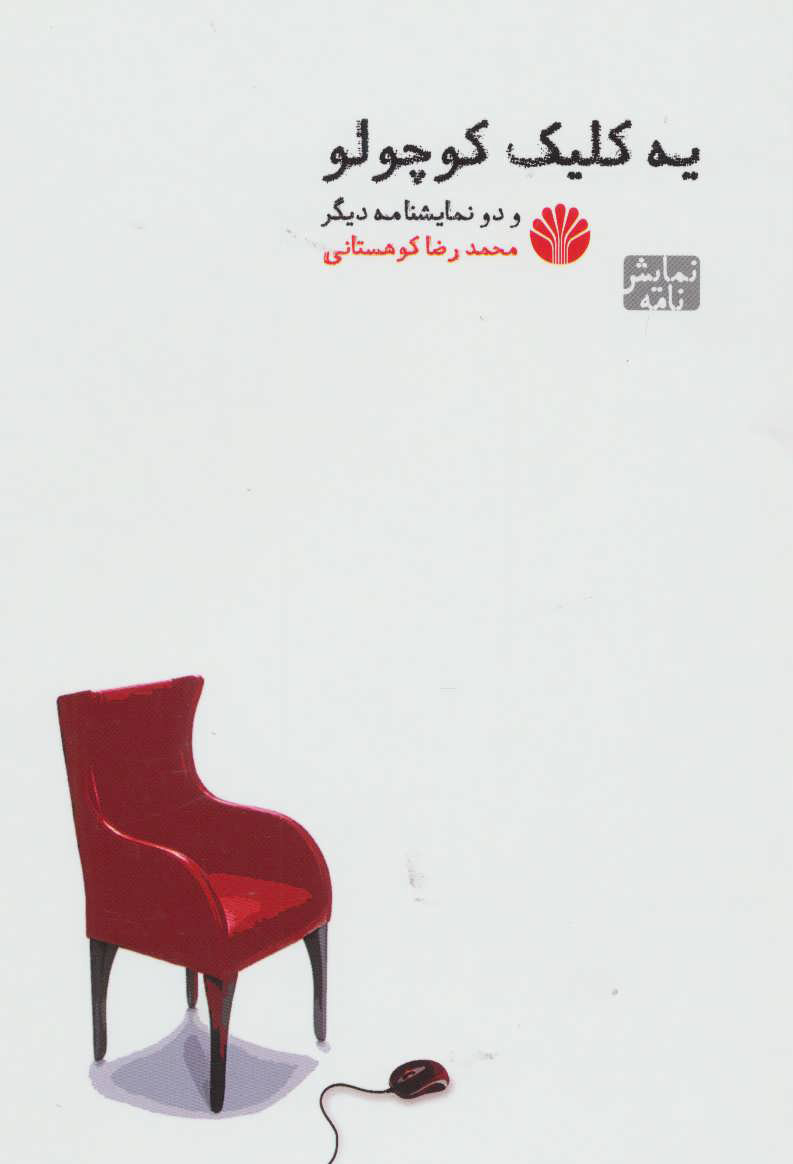 پایانه - یه کلیک کوچولو