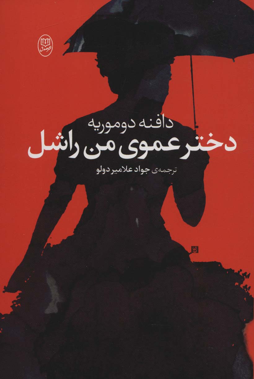 پایانه - دختر عموی من راشل