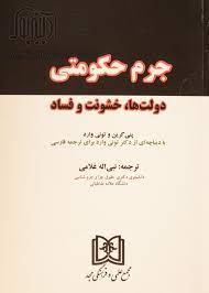 پایانه - جرم حکومتی