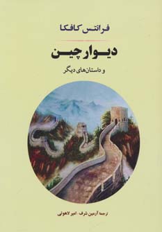 پایانه - دیوار چین