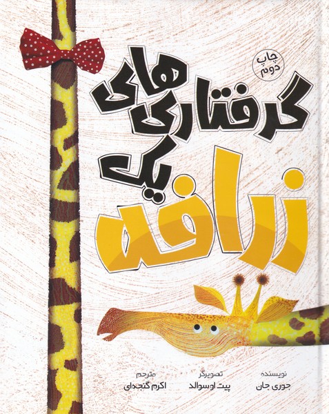 پایانه - گرفتاری های یک زرافه