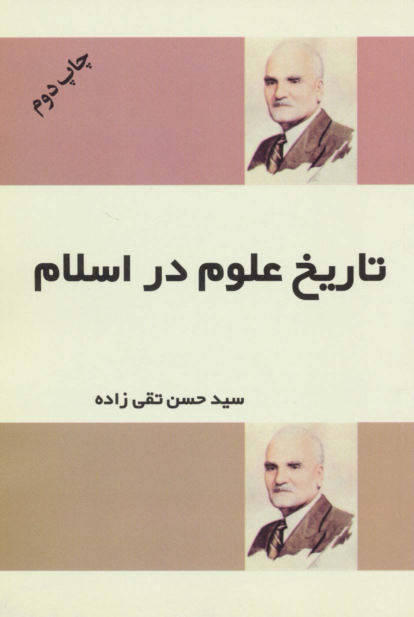 پایانه - تاریخ علوم در اسلام