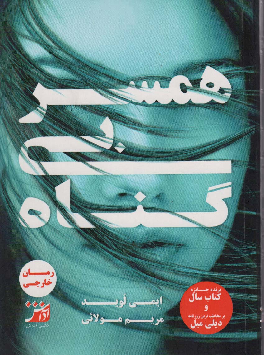 پایانه - همسر بی گناه