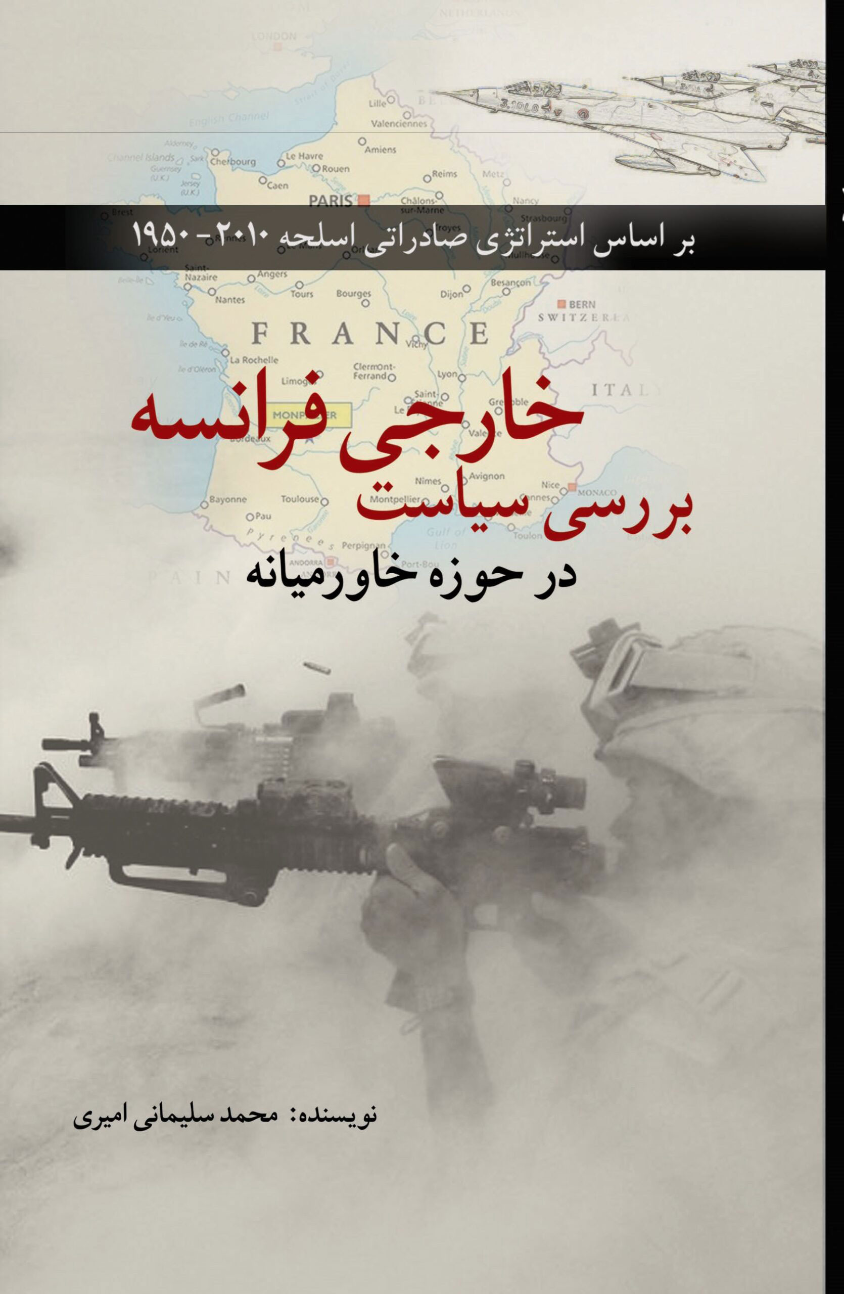 پایانه - بررسی سیاست خارجی فرانسه در حوزه خاورمیانه