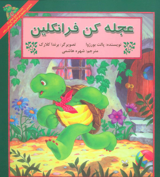 پایانه - عجله کن فرانکلین