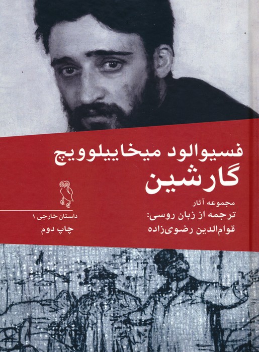 پایانه - مجموعه آثار فسیوالود میخاییلوویچ گارشین