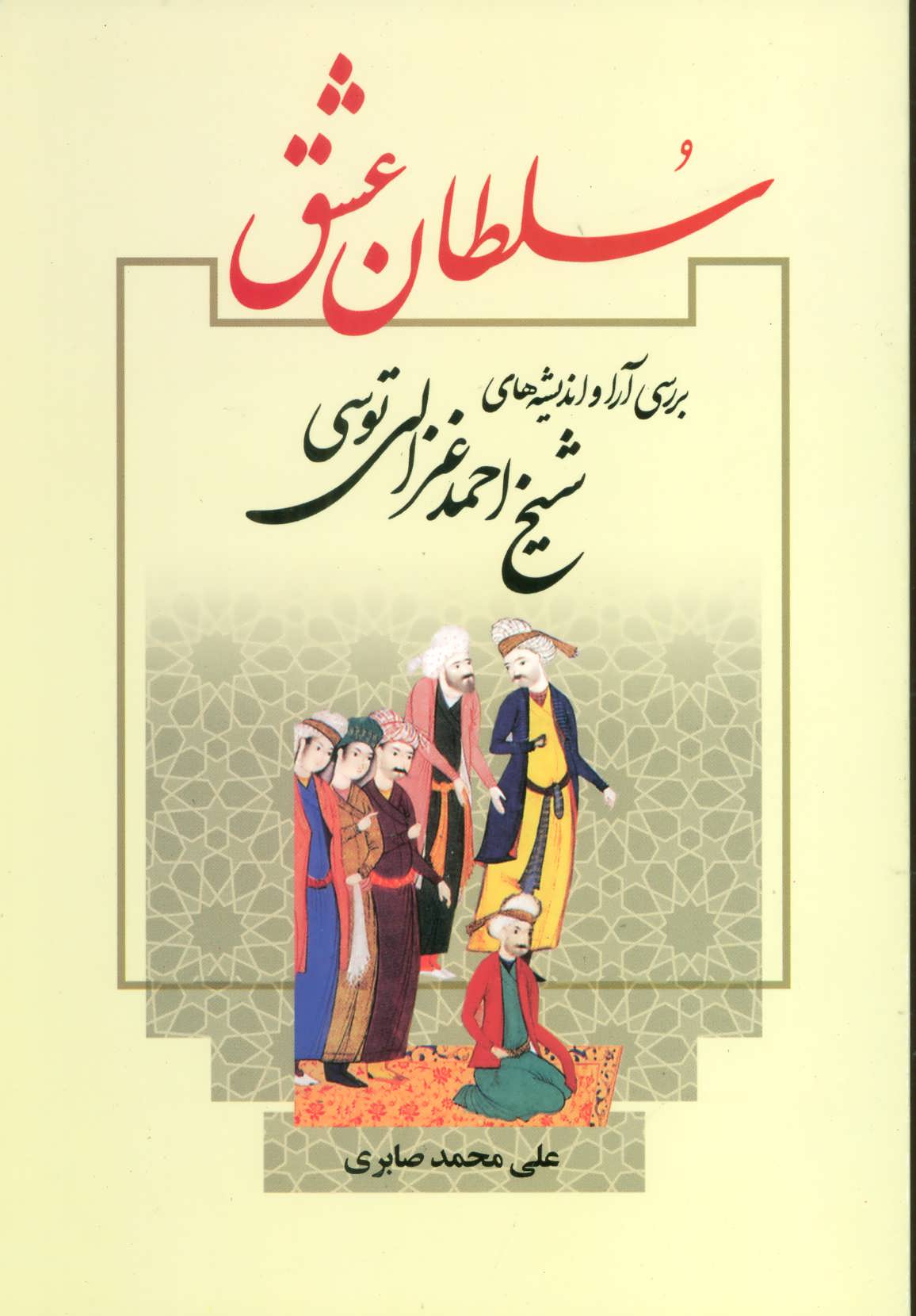 پایانه - سلطان عشق