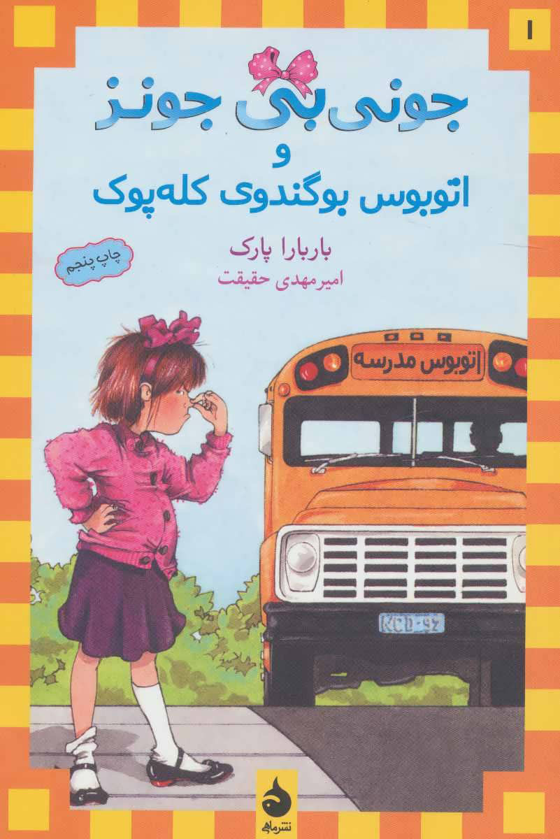 پایانه - و اتوبوس بوگندوی کله پوک