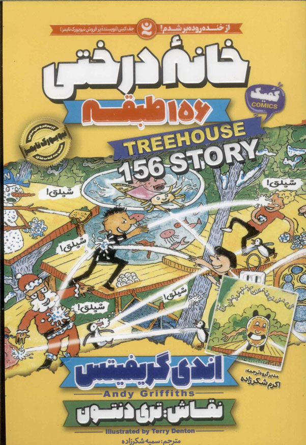 پایانه - خانه درختی 156 طبقه