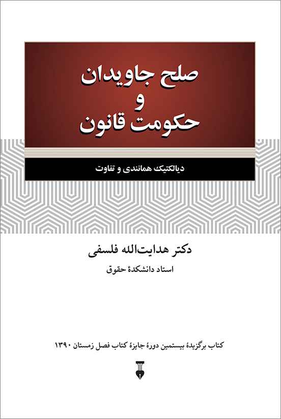 پایانه - صلح جاویدان و حکومت قانون