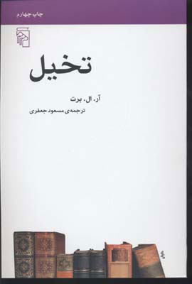 پایانه - تخیل