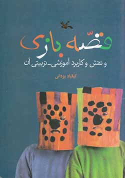 پایانه - قصه بازی