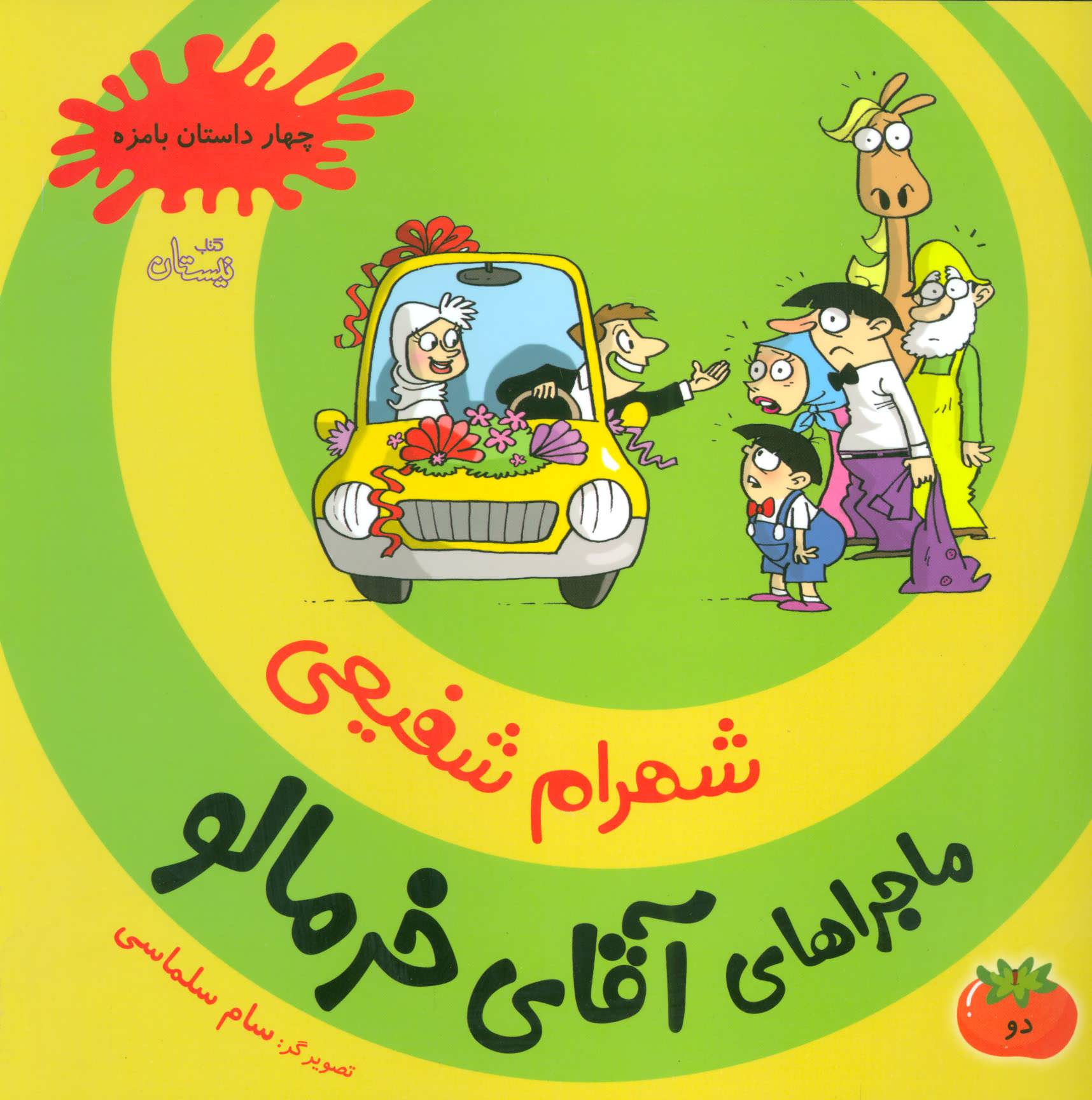 پایانه - ماجراهای آقای خرمالو 2