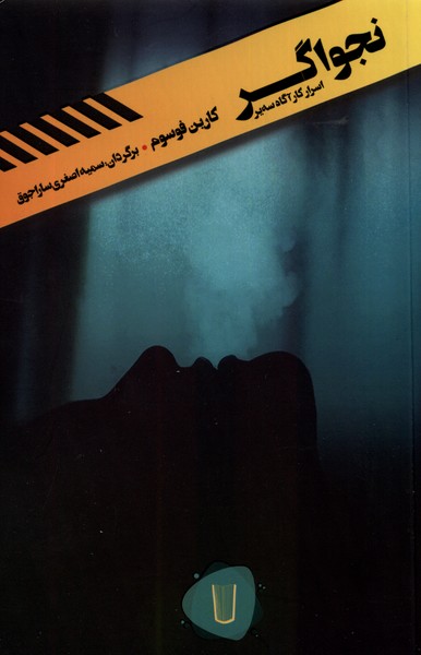 پایانه - نجواگر