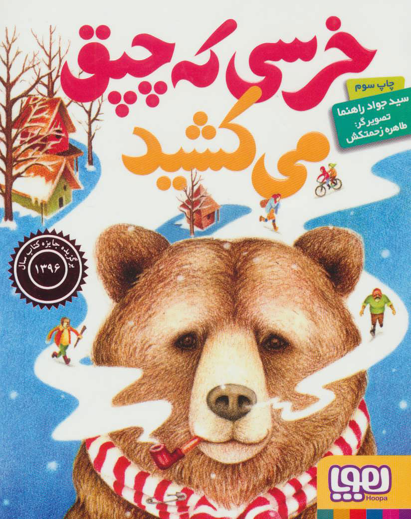 پایانه - خرسی که چپق می کشید