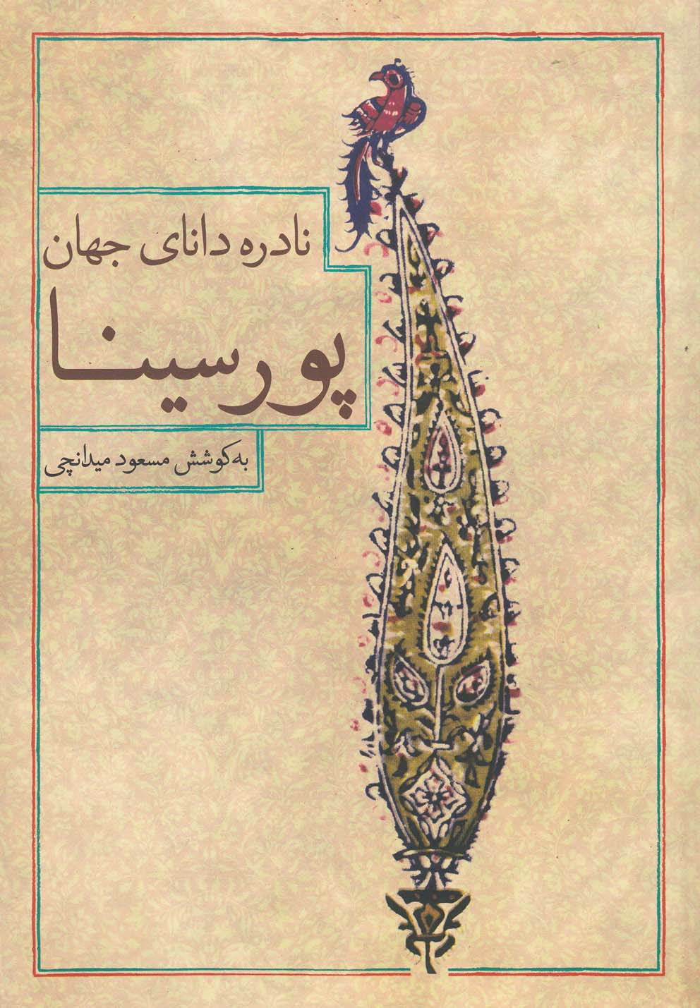 پایانه - پور سینا