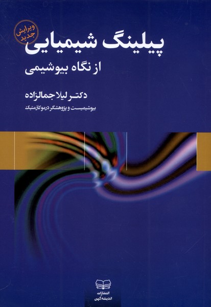 پایانه - پلینگ شیمیایی