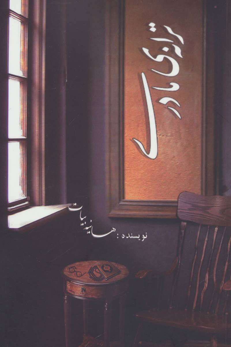 پایانه - ترانه ی مادری