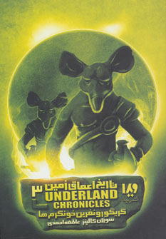 پایانه - گریگور و نفرین خونگرم ها