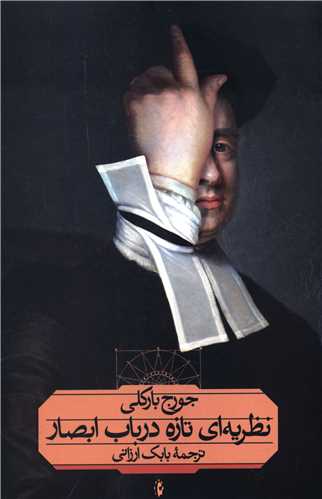 پایانه - نظریه ای تازه در باب ابصار