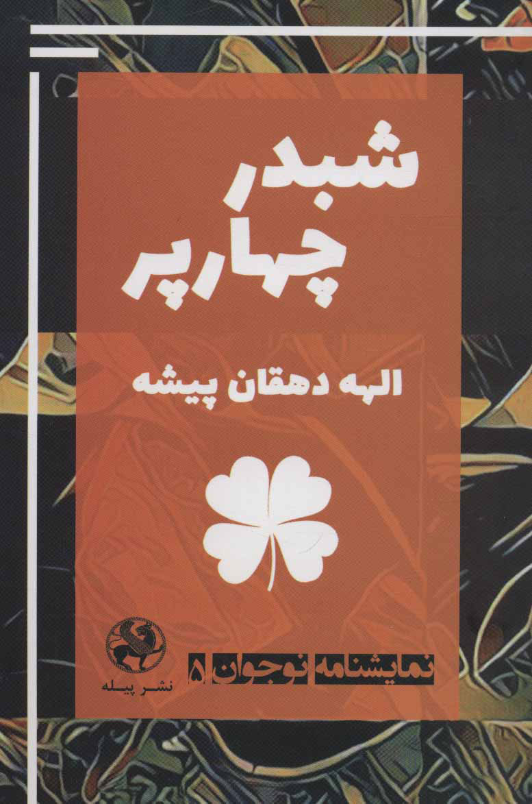 پایانه - شبدر چهارپر
