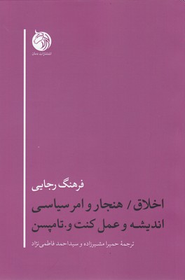 پایانه - اخلاق/هنجار وامر سیاسی اندیشه وعمل کنت و.تامپسن