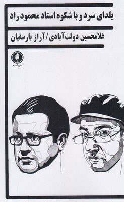 پایانه - یلدای سرد و با شکوه استاد محمود راد