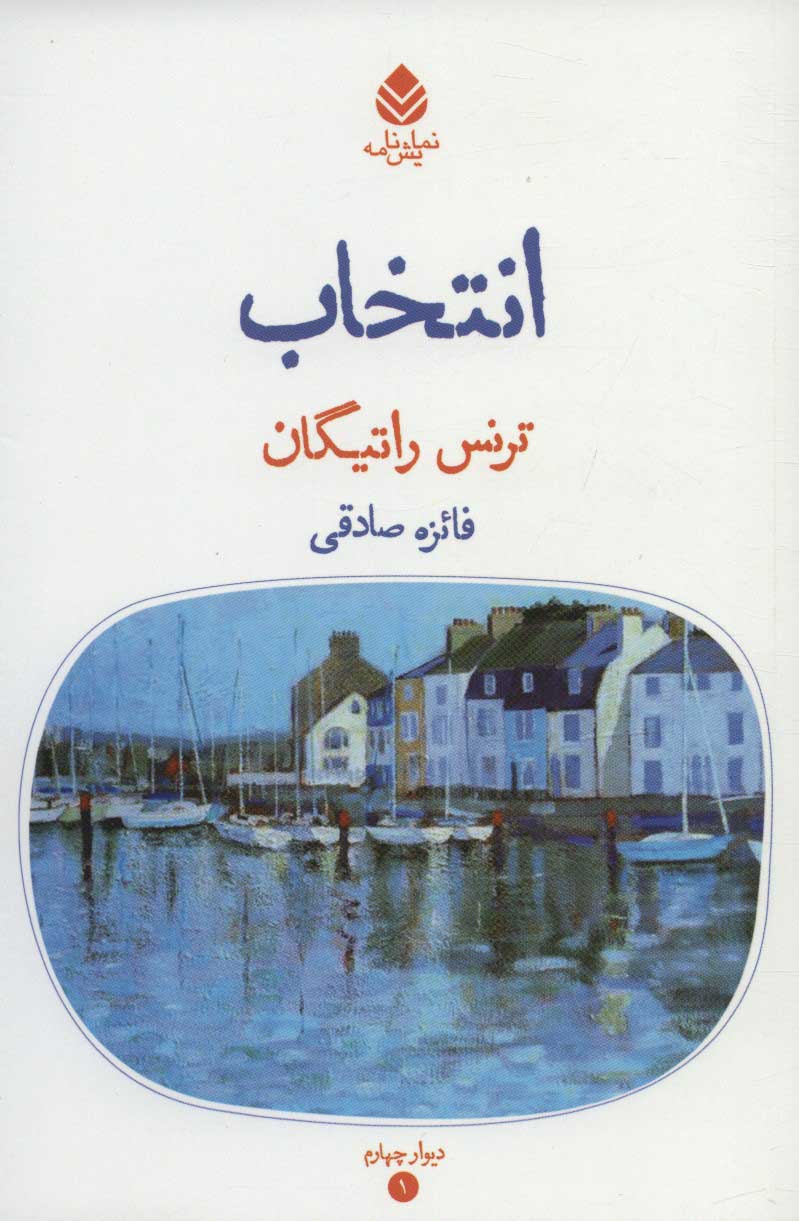 پایانه - انتخاب