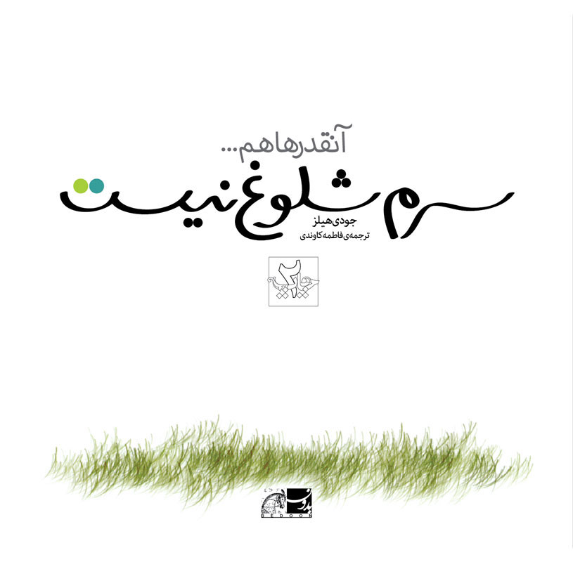 پایانه - آنقدرها هم سرم شلوغ نیست