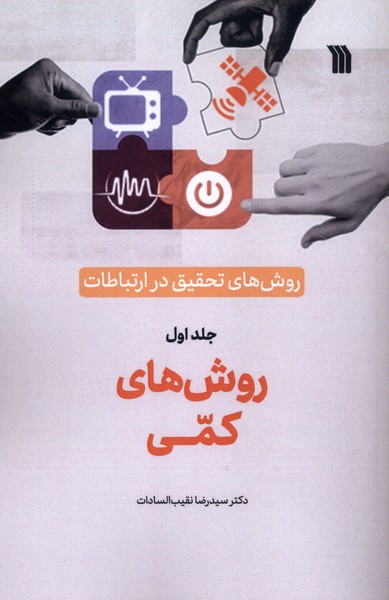 پایانه - روش های  تحقیق  در ارتباطات (1)