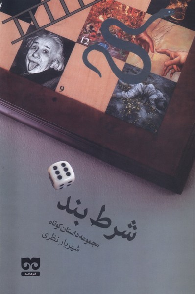 پایانه - شرط بند