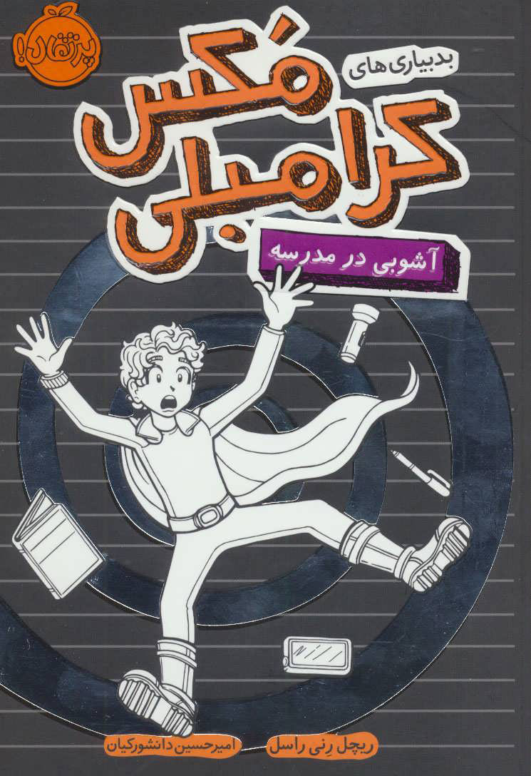 پایانه - آشوبی در مدرسه