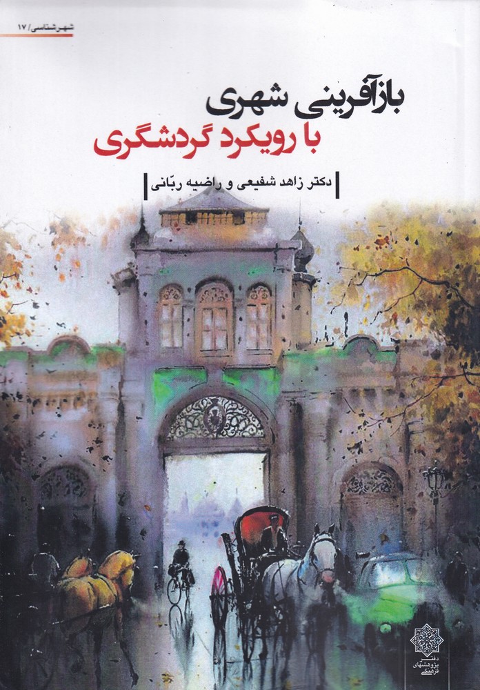 پایانه - بازآفرینی شهری با رویکرد گردشگری