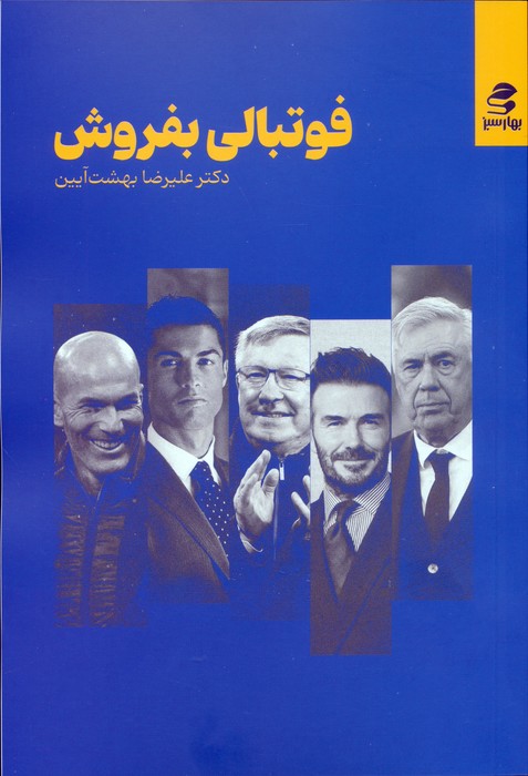 پایانه - فوتبالی بفروش