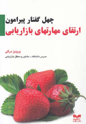 پایانه - چهل گفتار ارتقای مهارتهای بازاریابی