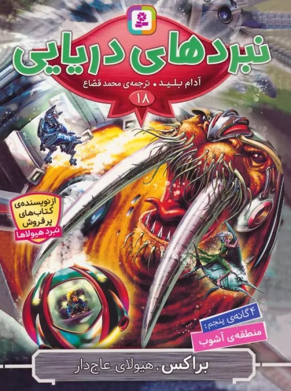 پایانه - نبردهای دریایی 18