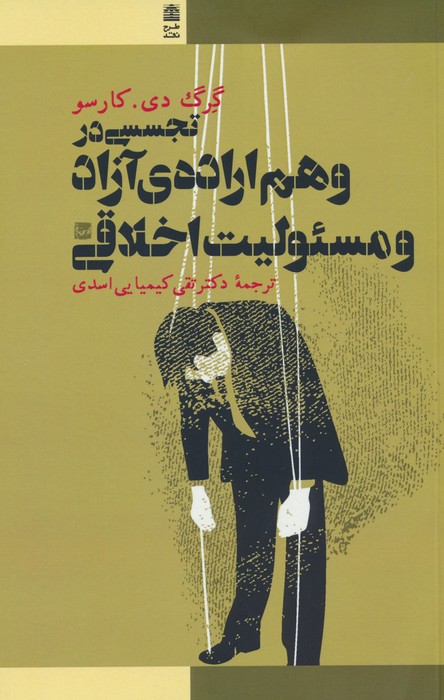 پایانه - تجسسی در وهم اراده آزاد و مسئولیت اخلاقی