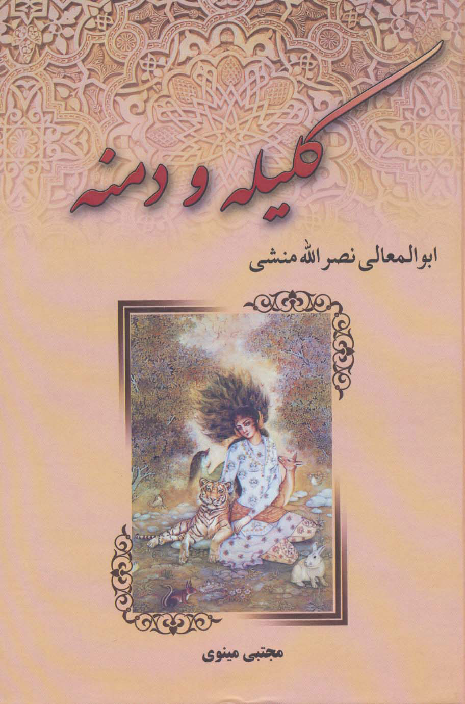 پایانه - کلیله و دمنه