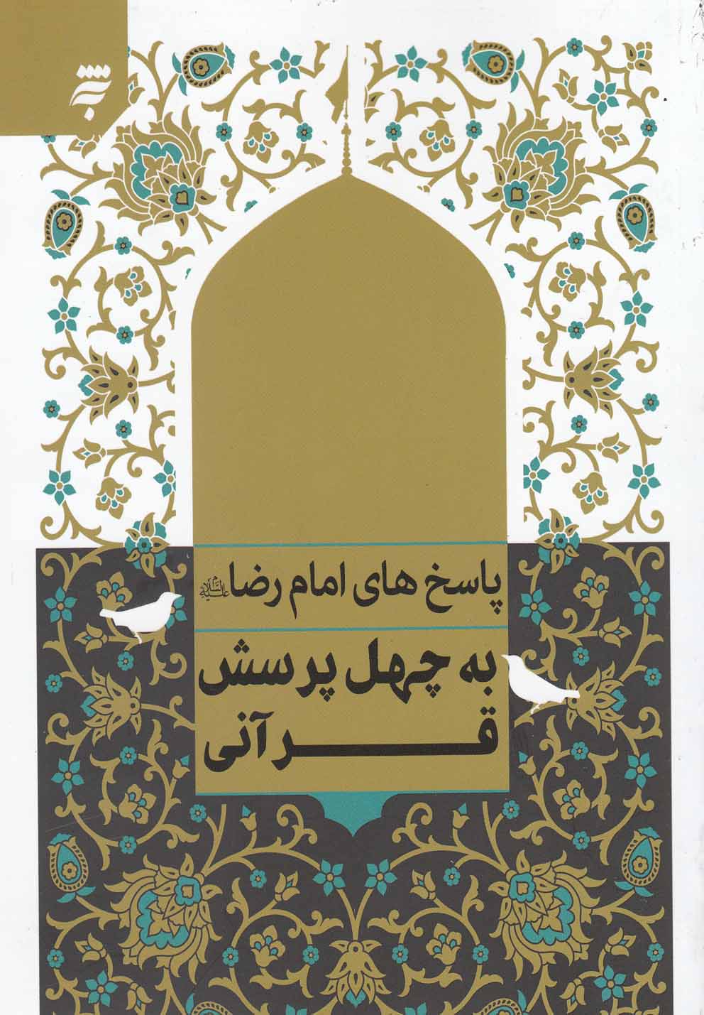 پایانه - پاسخ امام رضا به چهل پرسش قرآنی