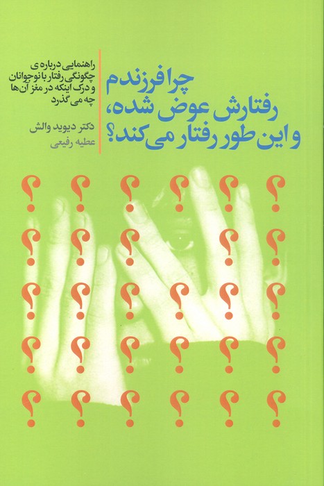 پایانه - چرا فرزندم رفتارش عوض شده،و این طور رفتار می کند؟