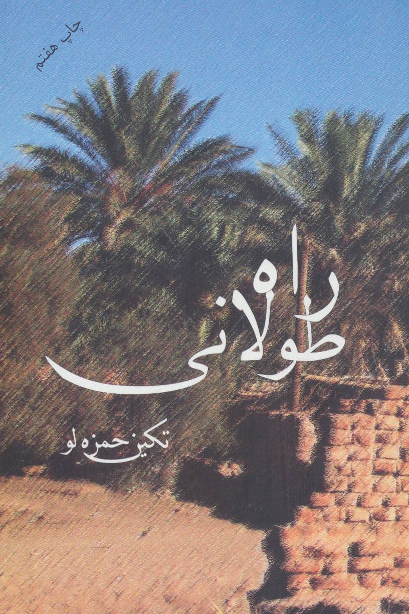 پایانه - راه طولانی