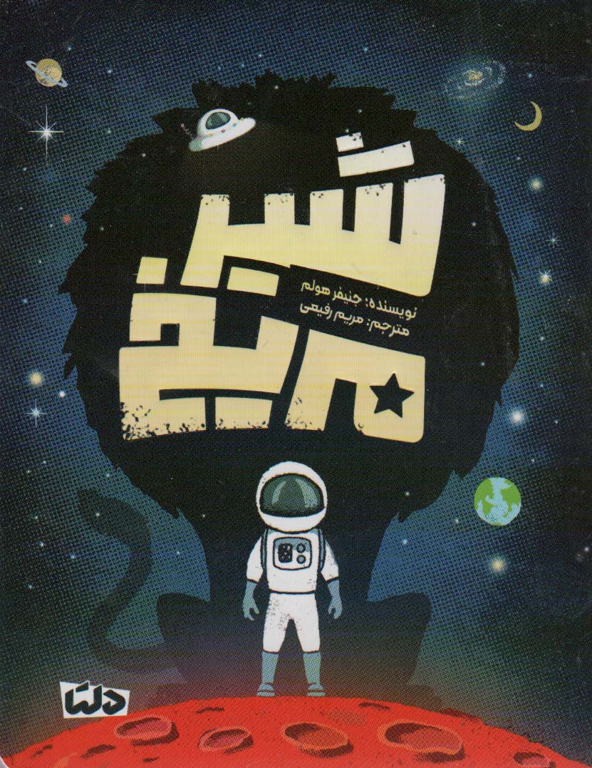 پایانه - شیر مریخ