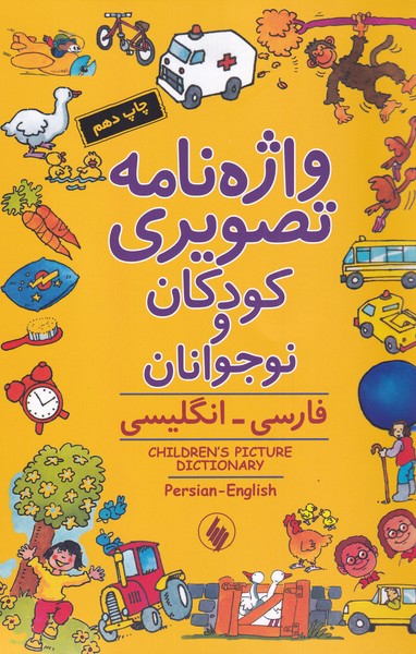 پایانه - واژه نامه تصویری کودکان و نوجوانان