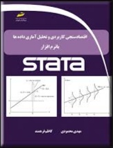 پایانه - اقتصاد سنجی کاربردی و تحلیل آماری داده ها با نرم افزار STATA