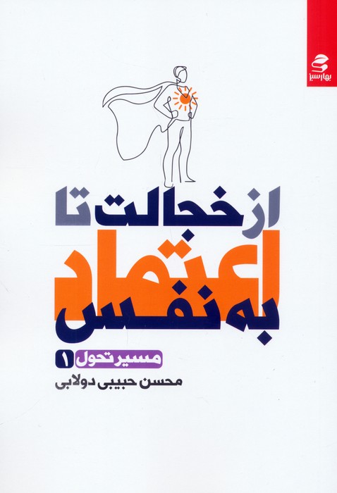 پایانه - از خجالت تا اعتماد به نفس