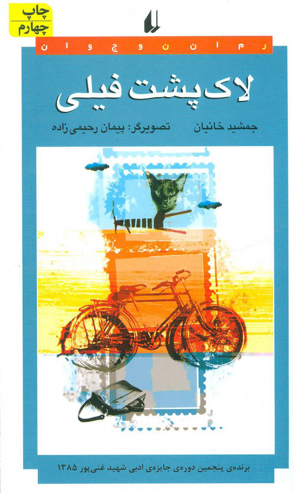 پایانه - لاک پشت فیلی